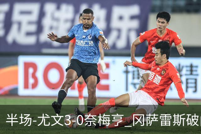 半场-尤文3-0奈梅亨 冈萨雷斯破门+造点门将格拉巴拉送助攻