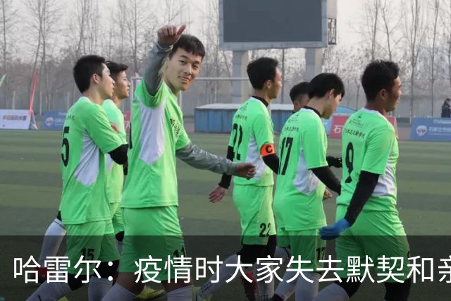 哈雷尔：疫情时大家失去默契&亲朋去世 况且热火三巨头首年也输了