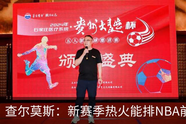查尔莫斯：新赛季热火能排NBA前五 顶级防守可弥补控卫短板
