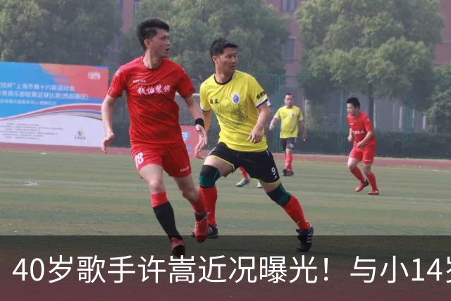 40岁歌手许嵩近况曝光！与小14岁冯禧相恋3年，如今终于传出结婚喜讯